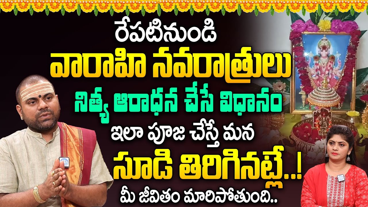 వారాహి నవరాత్రి పూజ విధానం | Varahi Navaratri Significance & Pooja Vidhanam | Koride Sudheer Sharma