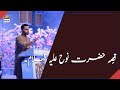 Shan-e-Sehr | Segment | Qasas ul Islam | 30th April 2020