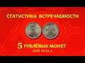 5 РУБЛЕЙ🌟#СТАТИСТИКА встречаемости# Май 2020 г.