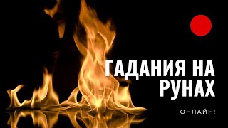 Предсказания на Рунах