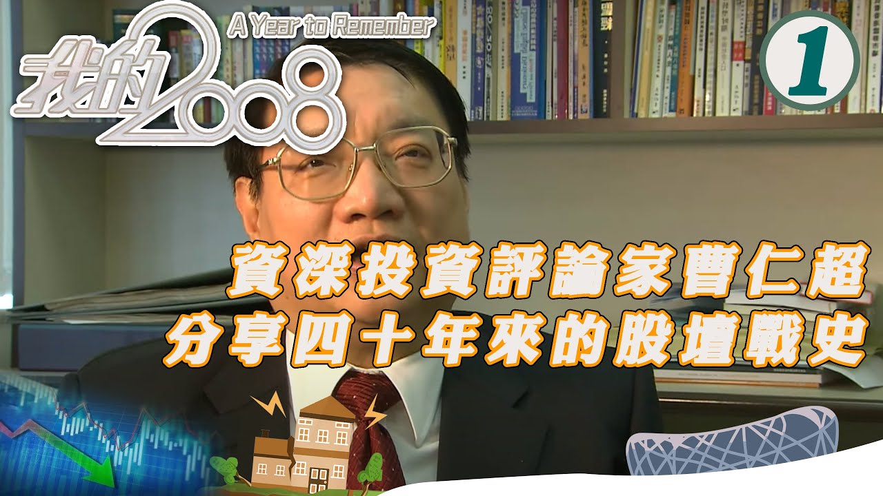 資深投資評論家曹仁超分享四十年來的股壇戰史 | 我的2008 #01 | 曹仁超 | 粵語 | TVB 2009