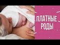 Платный роддом: сколько стоят роды?