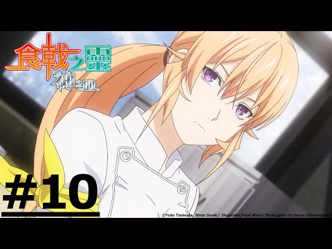 日漫-食戟之靈 神之皿-EP 10 (字幕)