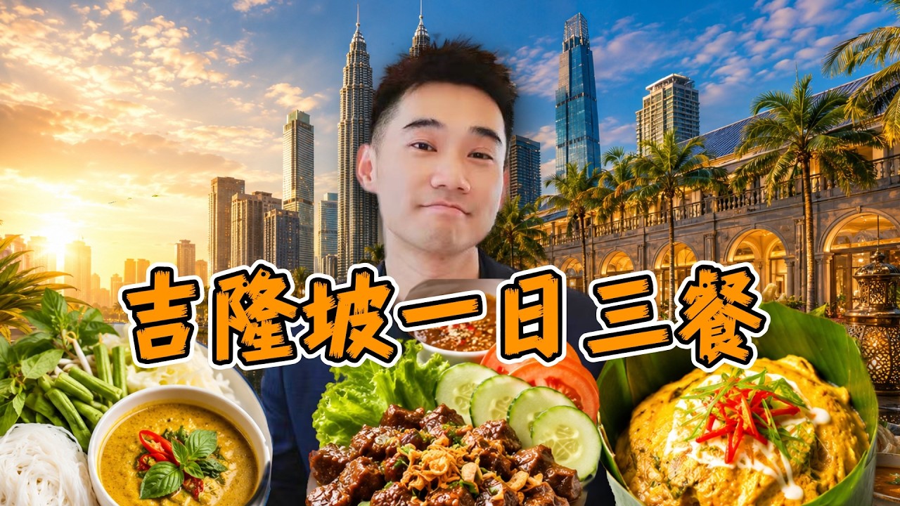 探秘吉隆坡一日三餐！0规划出国探店，能好吃吗？ 縮圖