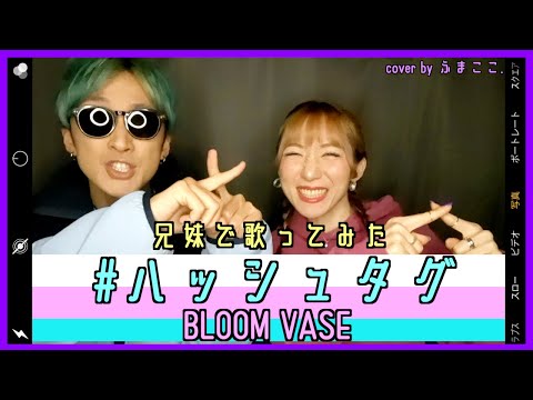 【兄妹で歌って踊ってみた】# ハッシュタグ / BLOOM VASE【cover by ふまここ.】