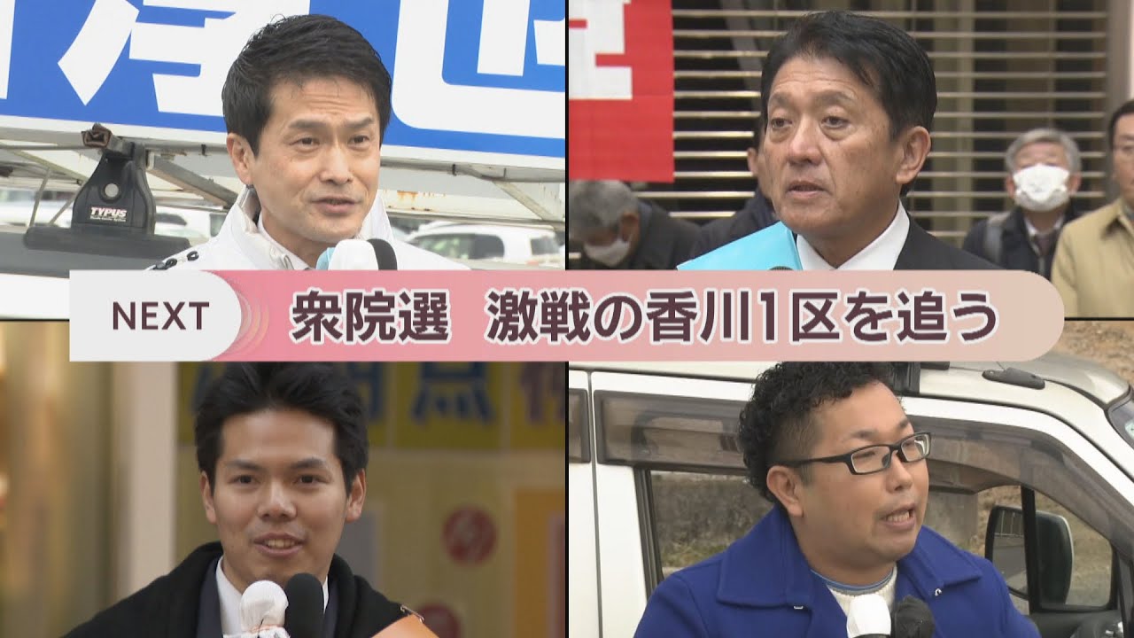 【衆院選2026】4人が争う激戦の香川1区を追う　前職2人が9度目の対決〈特集〉