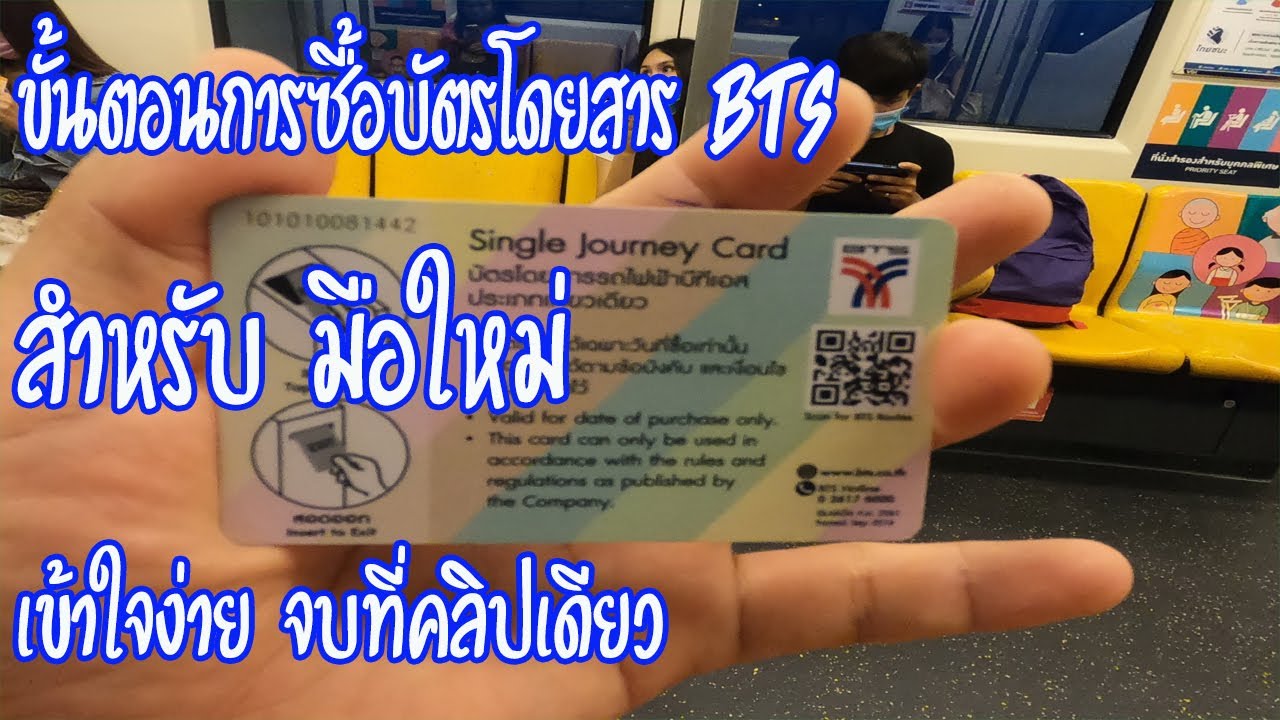 บัตรรถไฟฟ้า  2022 New  การขึ้นรถไฟฟ้า BTS ครั้งแรก การซื้อตั๋วโดยสารรถไฟฟ้า BTS เข้าใจง่ายภายใน 4 นาที สำหรับมือใหม่