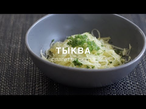Что такое тыква спагетти сквош и как готовить тыкву?