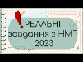 Розбір НМТ - 2023 з математики (деякі завдання)