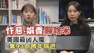 【#忤惡-娟香聊啥米】美史上最兇人魔 奪93命當樂趣! @台灣大搜索CtiCSI