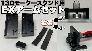 【mini4wd】モータースタンドを拡張！EXスタンドで多様なモーター慣らしをしよう！【ミニ四駆】