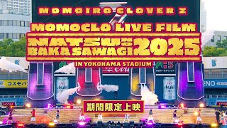 【予告映像】ももクロ『ハマの夜祭り番長襲名記念ももクロ夏のバカ騒ぎ2025 in 横浜スタジアム』LIVE Blu-ray & DVD発売記念Dolby Atmos上映会