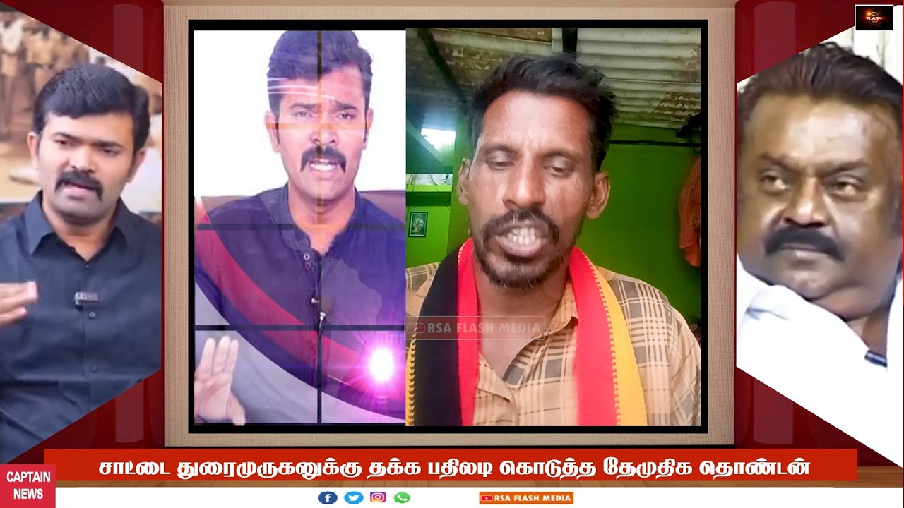 தேமுதிக கொள்கை பற்றி தெரியாத சாட்டை தக்க பதிலடி கொடுத்த தேமுதிக தொண்டன் | DMDK | Saattai