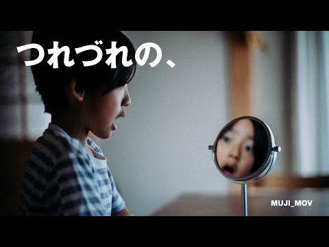 「つれづれの、」くらしのかたすみ DAY6 | MUJI 無印良品