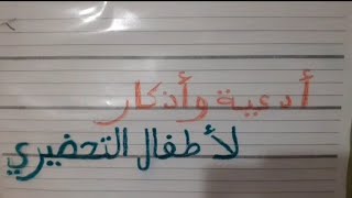 أدعية و أذكار مهمة و رائعة للقسم التحضيري