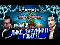 ЛИКС ЗАРУИНИЛ ПОБЕГ?! ХАНТИК ЛИВНУЛ?! ЛИКС ХАНТИК АЙСУ И КРИСВЕЙВ ИГРАЮТ В THE ESCAPISTS2 НА СТРИМЕ!