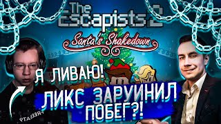 картинка: ЛИКС ЗАРУИНИЛ ПОБЕГ?! ХАНТИК ЛИВНУЛ?! ЛИКС ХАНТИК АЙСУ И КРИСВЕЙВ ИГРАЮТ В THE ESCAPISTS2 НА СТРИМЕ!