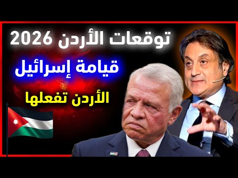 توقعات ميشال حايك 2026 عن الأردن توقعات ميشال حايك الأردن 2026 توقعات ميشال حايك 2026 رأس السنة