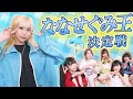 【ななせぐみ王】どれだけぐみてゃんのこと知ってる!?ななせぐみ王決定戦🐬
