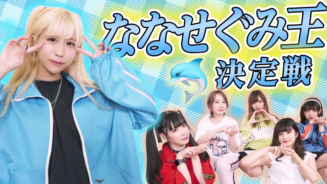 【ななせぐみ王】どれだけぐみてゃんのこと知ってる！？ななせぐみ王決定戦🐬