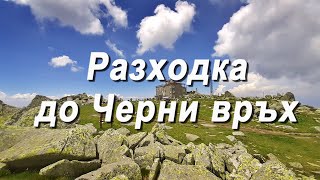 картинка: Разходка до Черни връх