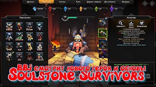 BBJ СМОТРИТ НОВЫЙ КЛАСС ИНЖЕНЕРА, И ОБНОВУ ИГРЫ ► Soulstone Survivors