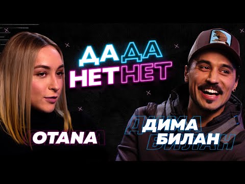 Дима Билан, OTANA — о Насте Петровой, Натали Ящук и Скриптоните // 'ДаДа — НетНет'