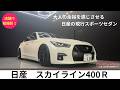 【スカイライン400R】店舗での初撮影!20歳が好青年が乗る、街乗りでサラッとかっこいい400R✨