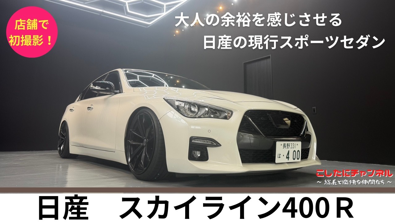 【スカイライン400R】店舗での初撮影!20歳が好青年が乗る、街乗りでサラッとかっこいい400R✨