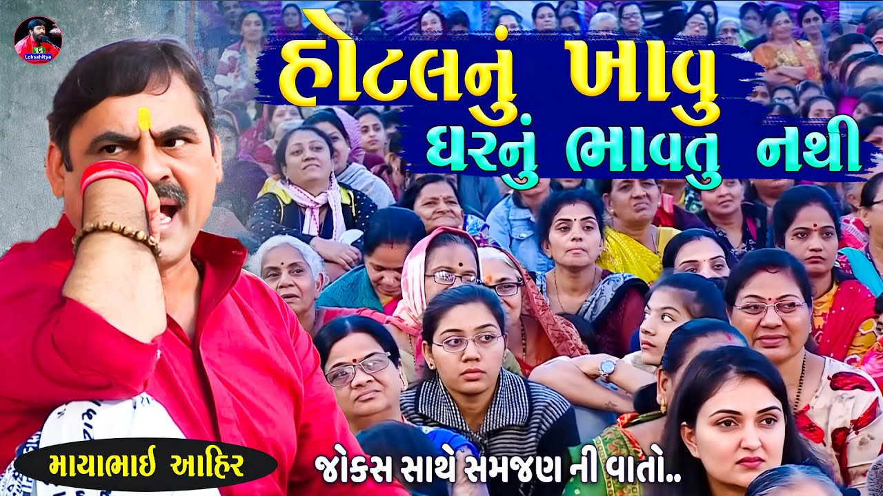 હોટલ નુ ખાવું ઘરનુ ભાવતું નથી | Mayabhai Ahir Jokes | New Gujarati Jokes 2025| Junu Loksahitya