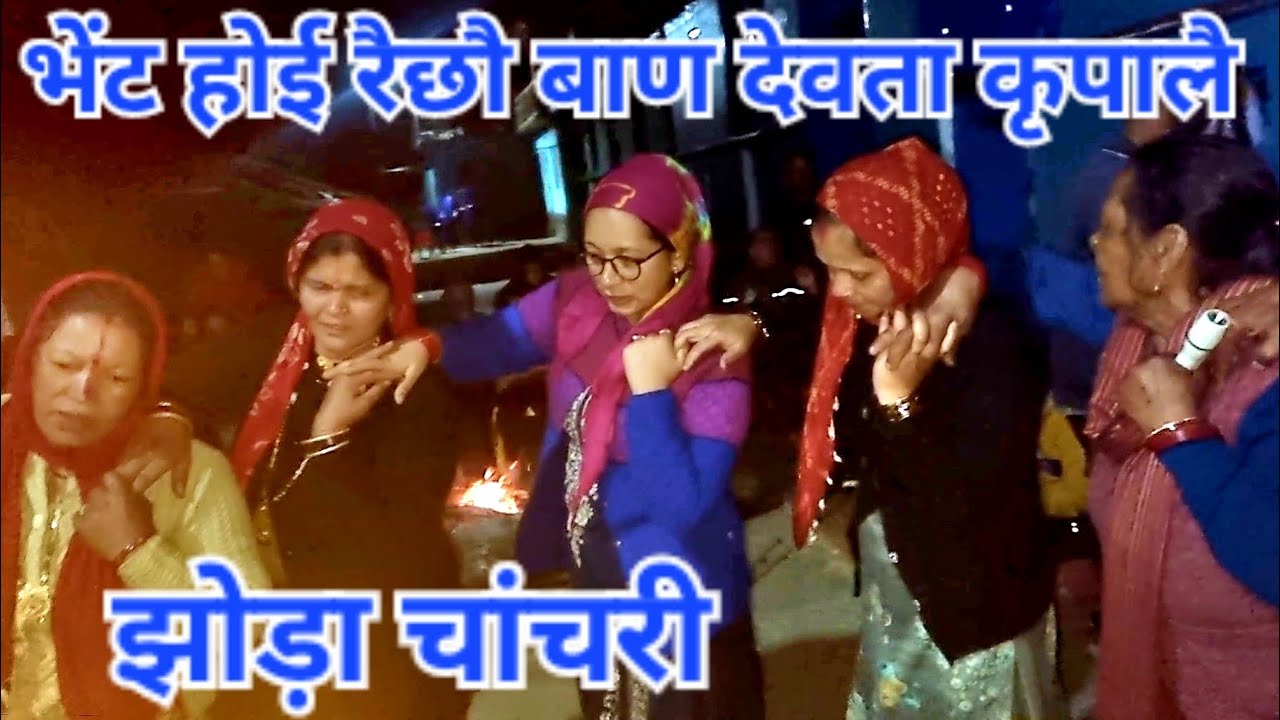 झोड़ा चांचरी//pahadi jhoda chachari #village lifestyle vlog #pahadi@भरतसिंह गड़िया रंगकर्मी