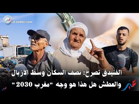 الفنيدق تصرخ نصف السكان وسط الأزبال والعطش هل هذا هو وجه مغرب 2030
