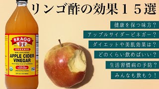 リンゴ酢の驚くべき効果15選！生活習慣病予防や美容効果も！