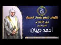 سورة الشورى بمسجد الحسين بن علي بخليص رمضان 1437 هـ للقارئ الشيخ أحمد ديبان