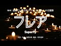【カラオケ】フレア/Superfly【オフボーカル メロディ有り karaoke】