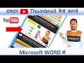 ms word me thumbnail kaise banaye,how to make thumbnail in ms word,create thumbnail in ms word,2023