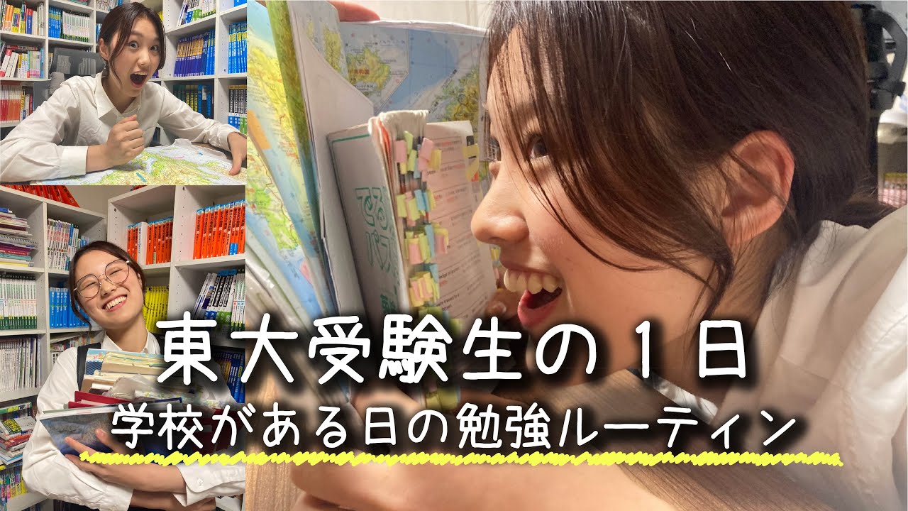 【勉強ルーティン】東大受験生の学校がある1日を完全再現！