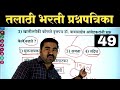 तलाठी भरती प्रश्नपत्रिका क्र.49 | Talathi Bharti Previous Year Question Paper | talathi Bharti 2023