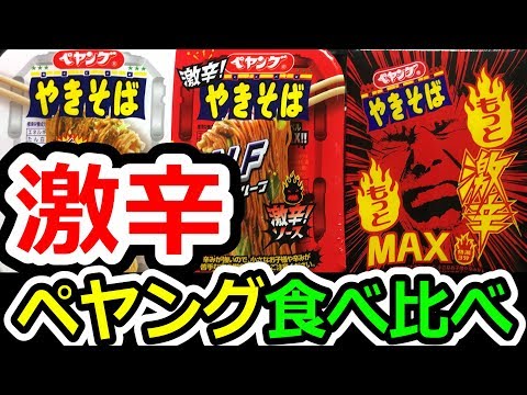 激辛ペヤングを食べ比べしてみた結果（普通、激辛、もっともっと激辛MAX)