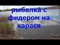 ловля карася на фидер