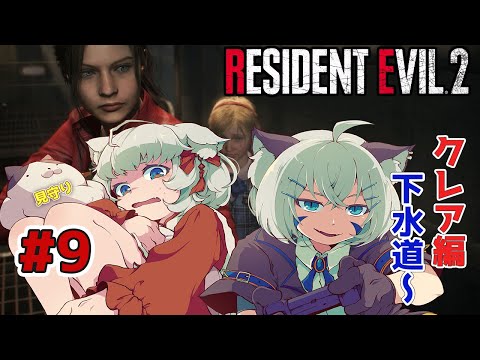 【バイオ RE:2/VTuber】#9 そろそろ第二形態出そうだね……クレア編【#ふうたま】