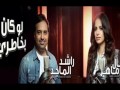 راشد الماجد وآمال ماهر - لو كان بخاطري