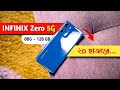 Infinix Zero 5G price in Bangladesh - Infinix Zero 5G Unboxing - Infinix Zero 5G Review - infinix