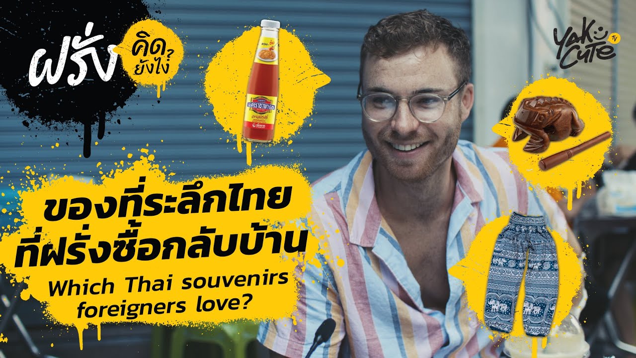 ของที่ระลึกไทยๆ ที่ชาวต่างชาติชอบซื้อ • Which Thai souvenirs foreigners love? | ฝรั่งคิดยังไง?