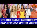 КИРКОРОВ СЛЕТЕЛ С КАТУШЕК | ЧТО С БРИТНИ СПИРС | ЕФРЕМОВУ ОТКАЗАЛИ В ПОМИЛОВАНИИ |ЖИРИНОВСКИЙ НА ДНЕ