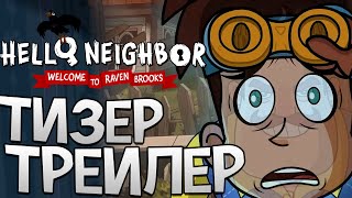картинка: ТИЗЕР-ТРЕЙЛЕР 2 — Добро Пожаловать в Рэйвен Брукс! Hello Neighbor на РУССКОМ