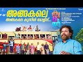 Manikandan Perumpadap S Beautiful Song Angakale Koodal Movie Shafi Eppikkad Shaanu Kakkoor