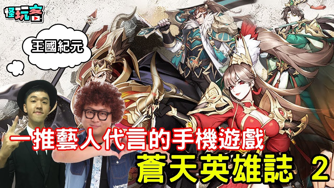 11 24 蒼天英雄誌2 最新手機遊戲介紹 試玩 Youtube