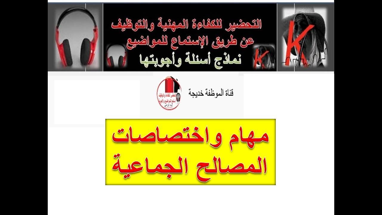 مهام واختصاصات المصالح الجماعية .. صوت وصورة