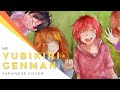 【HBD LHA!!!】YUBIKIRI-GENMAN【 6人歌ってみた】